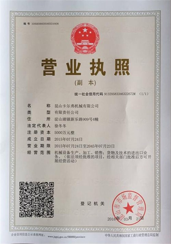 卡爾弗營業(yè)執(zhí)照