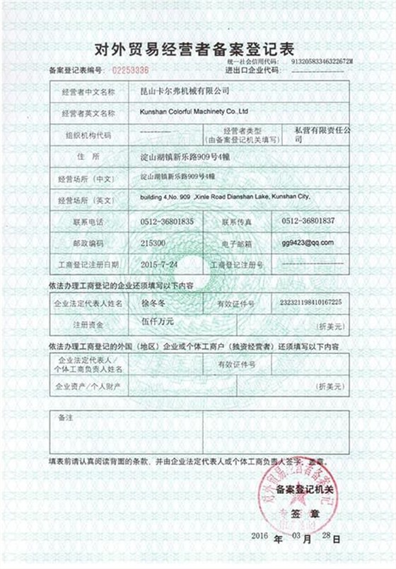卡爾弗對外貿易經營者備案登記表