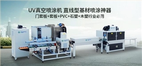 卡爾弗真空噴涂機
