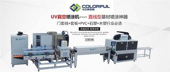 昆山卡爾弗UV涂裝設備