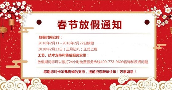 卡爾弗春節放假通知