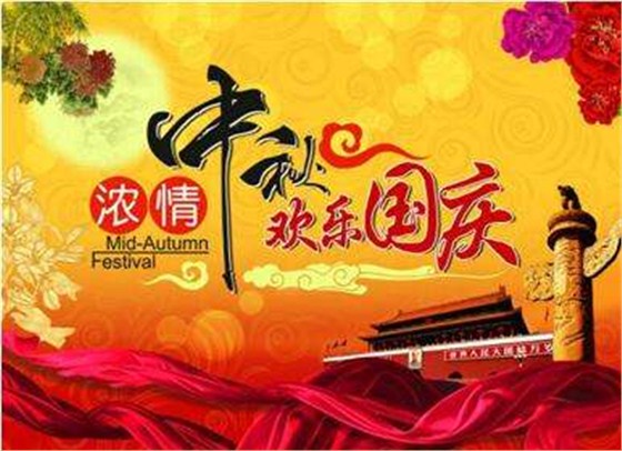 中秋國慶