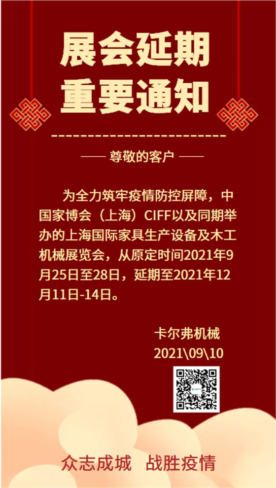 家博會延期通知