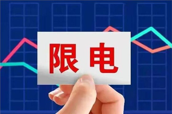 卡爾弗限電