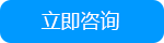 立即咨詢