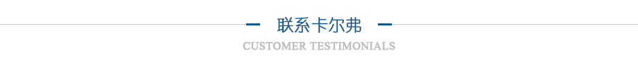 聯系卡爾弗
