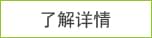 了解詳情