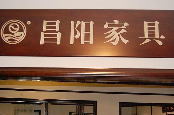 昌陽家具-卡爾弗伙伴