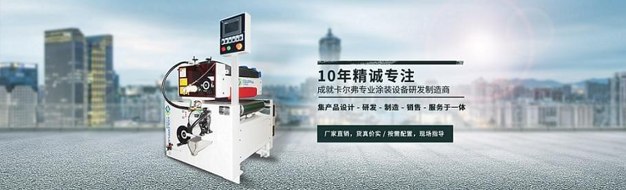 卡爾弗單滾滾涂機