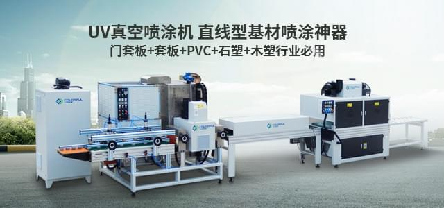 卡爾弗真空噴涂機
