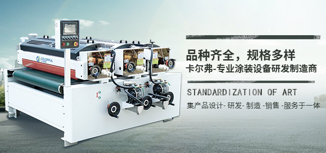 卡爾弗UV滾涂機