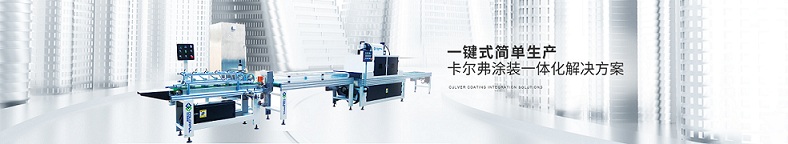 卡爾弗UV涂裝生產(chǎn)線