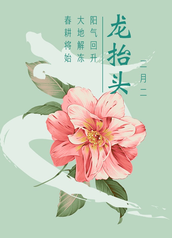 二月二，龍抬頭