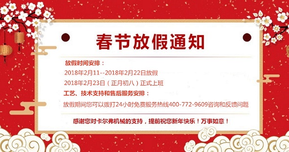 卡爾弗春節(jié)放假通知