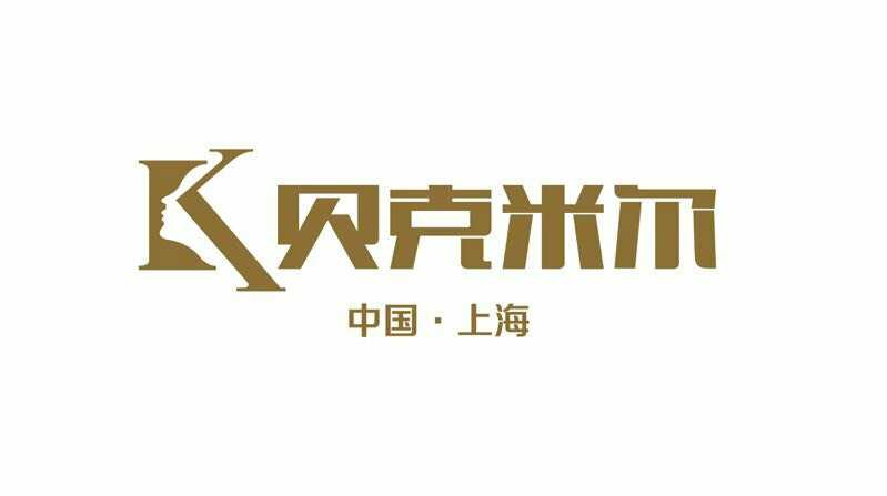 貝克米爾