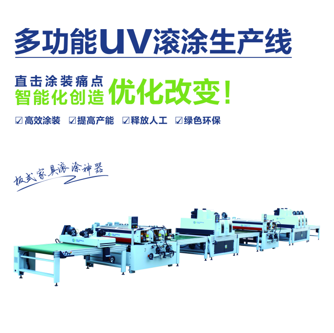 UV滾涂生產(chǎn)線