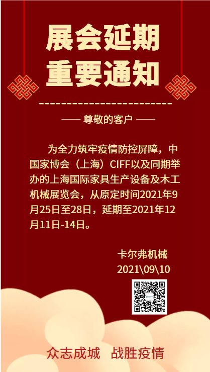 家博會延期通知