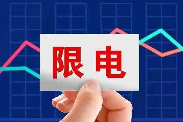 卡爾弗限電