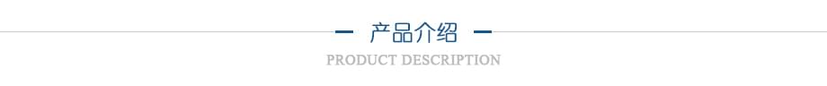 產品介紹