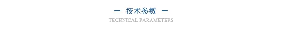 產品參數