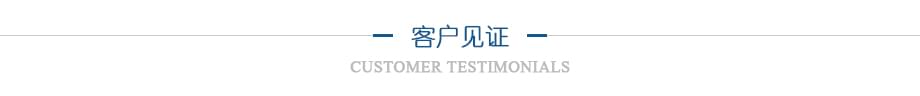 客戶見證