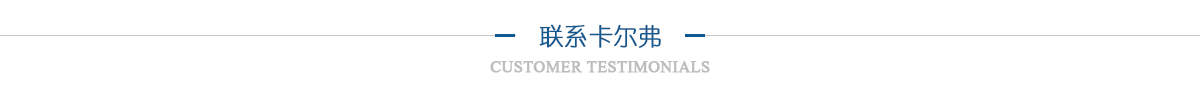 聯系卡爾弗